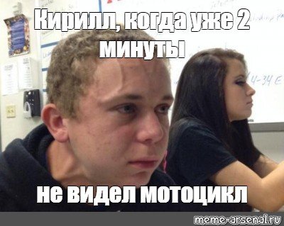 Парень напрягся Мем