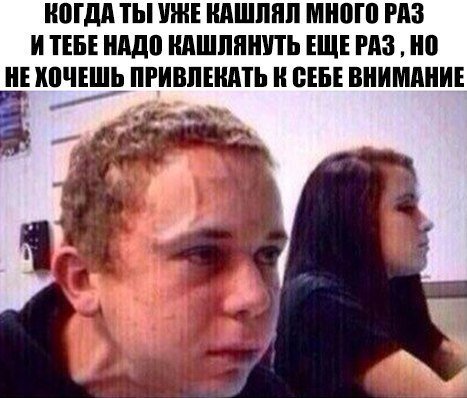 Пытаешься не кашлянуть Мем