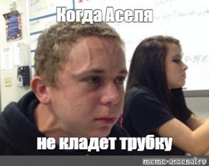 Напряжённый парень Мем