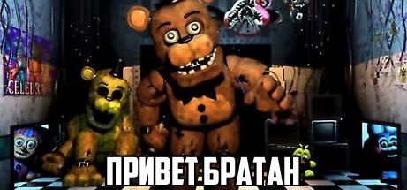 С днем мишки Фредди