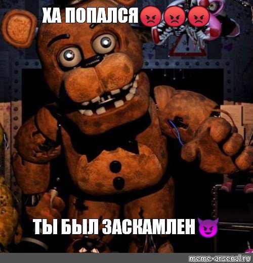 Мишка Фредди мемы