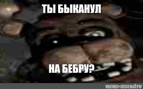 Мишка Фредди Мем