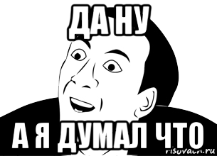 Я думаю
