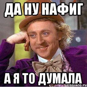 Ну нафиг
