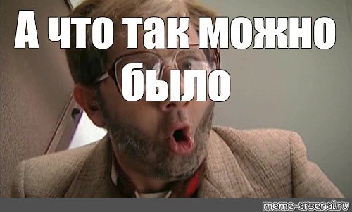 А что так можно было Мем