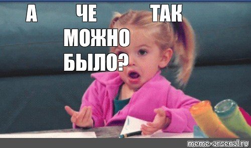 А что так можно было