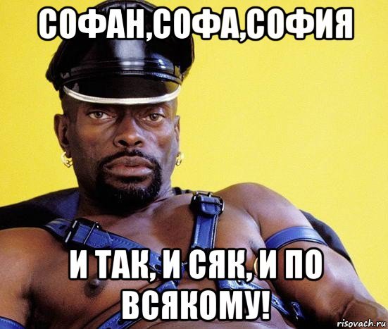 Софья лох