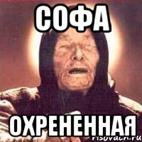Мемы с именем софа