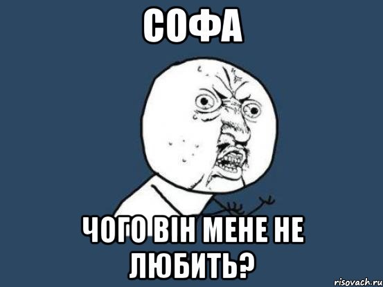 Софа тупая