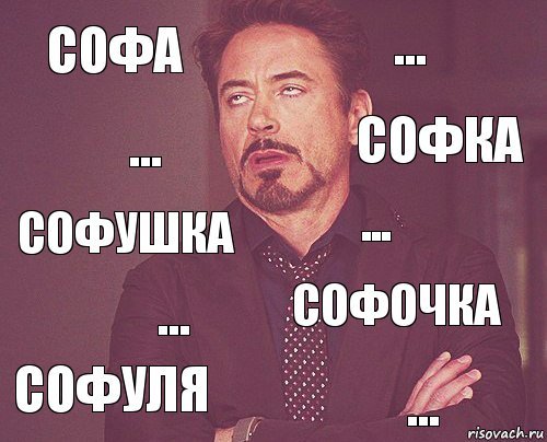 Мемы про софу