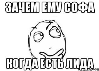 Мемы про софу смешные