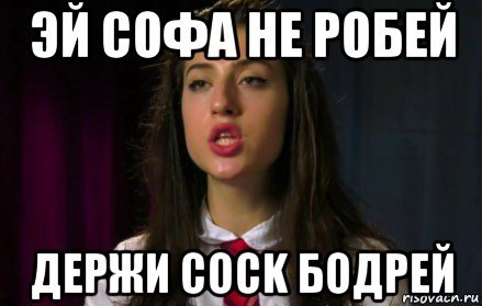 Шутки про софу