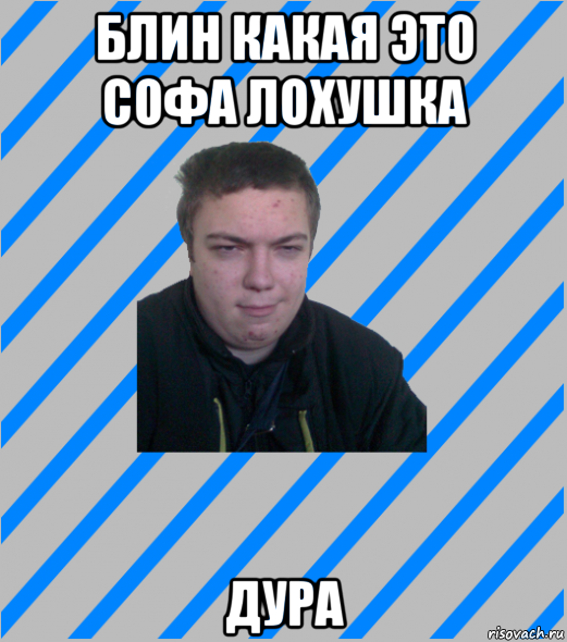 Софа ДЕБИЛКА