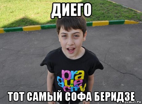 Диего Беридзе мальчик