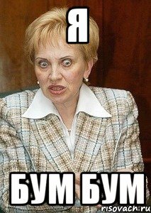Бум Мем