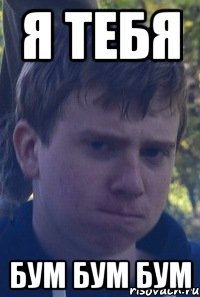 Ты меня бум бум я тебя бум бум