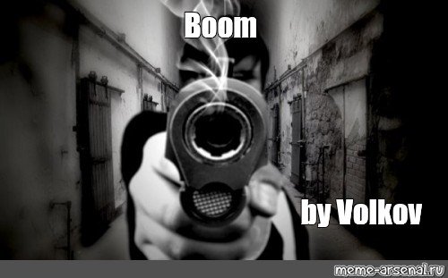 Тебя бум бум бум