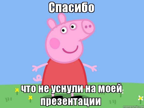 Спасибо за внимание со свинкой Пеппой