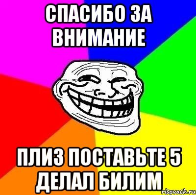Спасибо за внимание поставьте 5