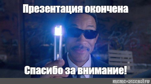 Спасибо за внимание люди в черном