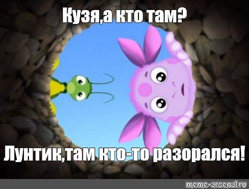 Кузя Лунтик Мем