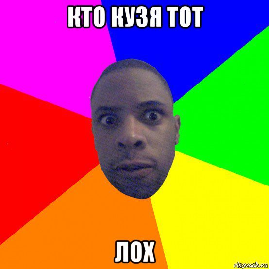 Кузя лох
