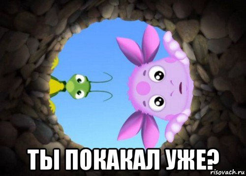 Лунтик какает