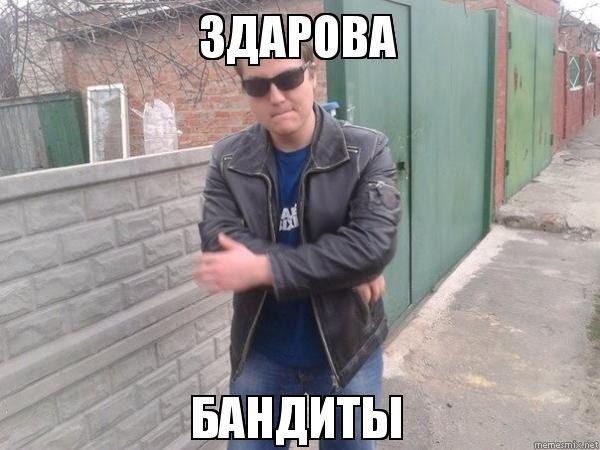 Здарова бандиты