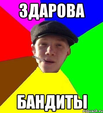 Мемы про бандитов