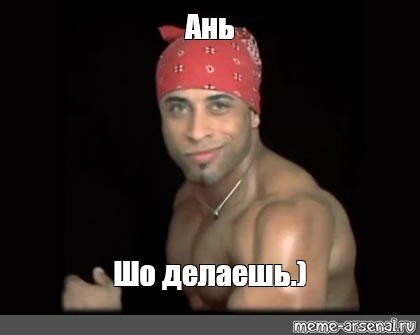 Здарова бандиты