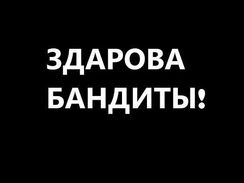 Здорово бандиты
