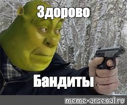 Мемы про бандитов