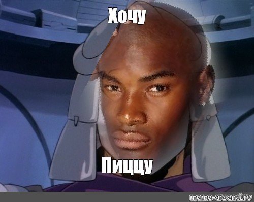 Негр хочу