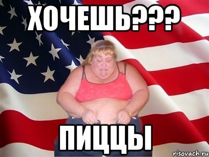 Хочу пиццу Мем