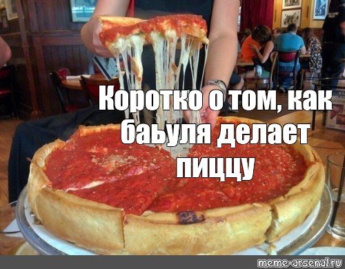 Я пицца Мем