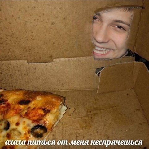 Глупая пицца Мем