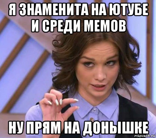 Мем с донышком донышком