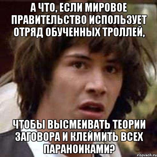 Теория заговора Мем