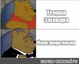 Теория заговора Мем