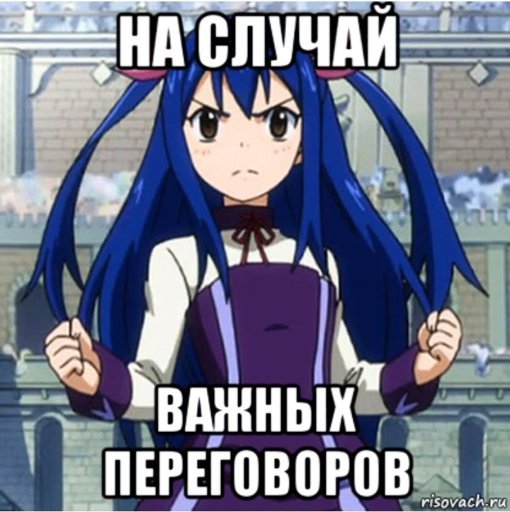 Мемы на случай важных переговоров