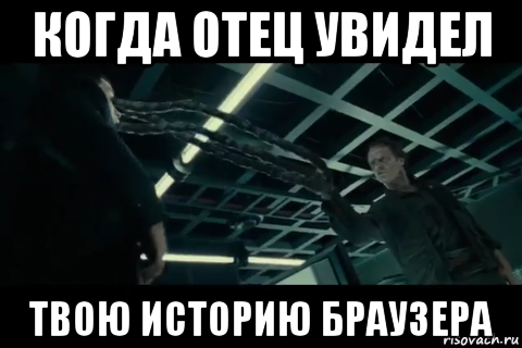 Сотри историю браузера Мем