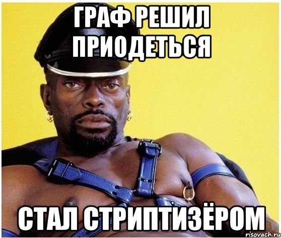 Стриптизер мемы