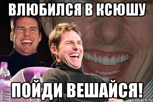 Шутки про Ксюшу смешные