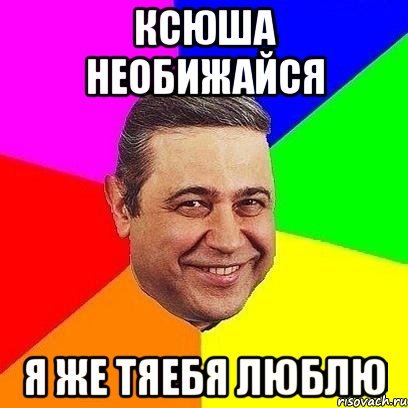 Мемы про Ксюшу смешные