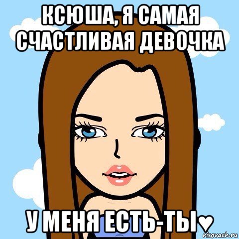 Приколы про Ксюшу