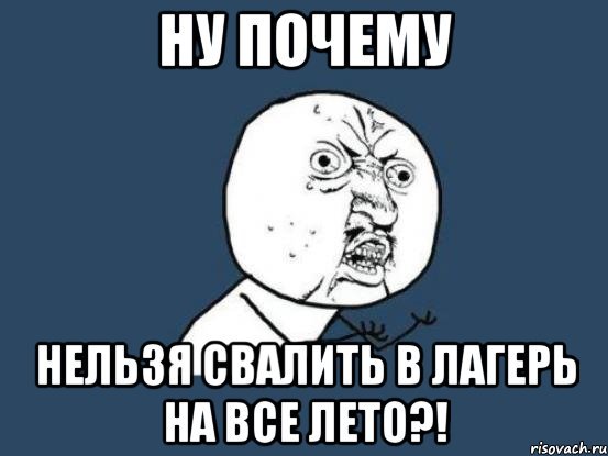 Ну почему Мем