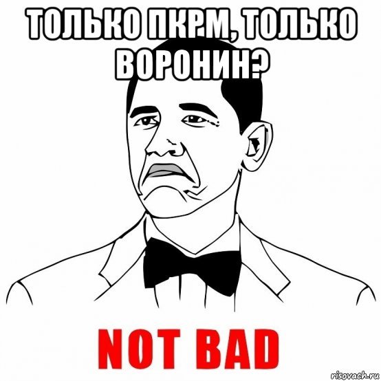 Not Bad not Bad Мем