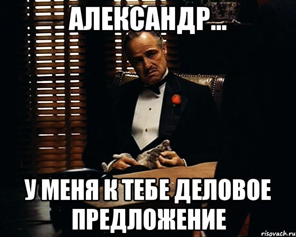 Деловое предложение Мем оригинал