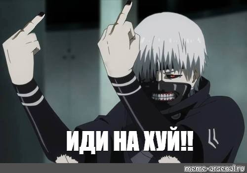 Канеки Кен показывает фак