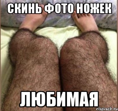 Скинь ножки